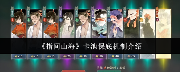 《指间山海》卡池保底机制介绍