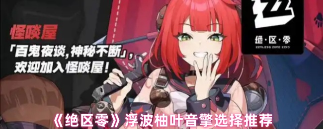 《绝区零》浮波柚叶音擎选择推荐