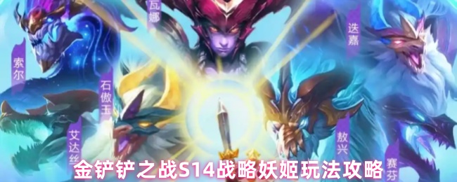 金铲铲之战S14战略妖姬玩法攻略