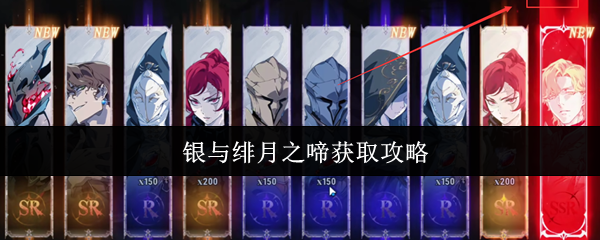 银与绯月之啼获取攻略