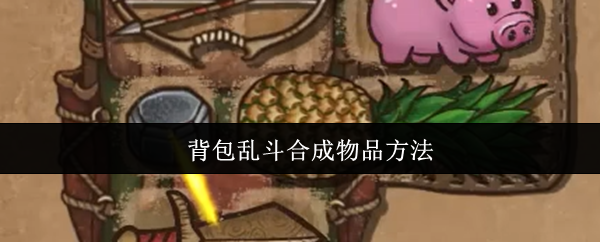 背包乱斗合成物品方法