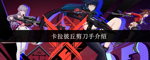 卡拉彼丘剪刀手介绍