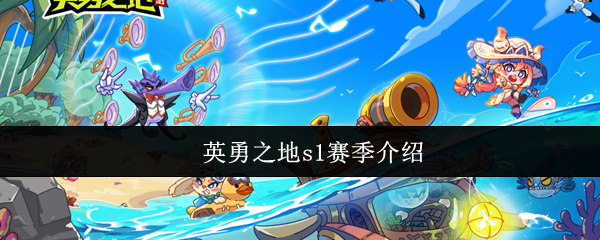 英勇之地s1赛季介绍