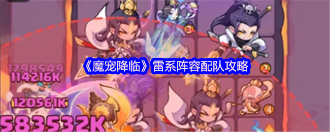 《魔宠降临》雷系阵容配队攻略