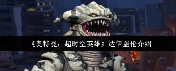 《奥特曼:超时空英雄》达伊盖伦介绍