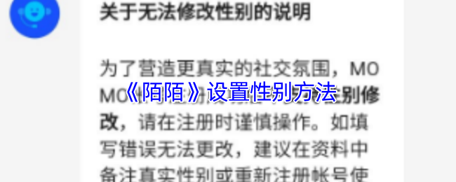 《陌陌》设置性别方法
