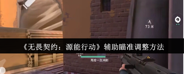 《无畏契约:源能行动》辅助瞄准调整方法