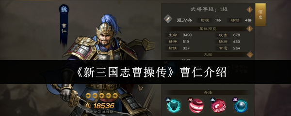 《新三国志曹操传》曹仁介绍