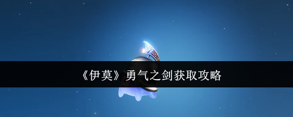 《伊莫》勇气之剑获取攻略