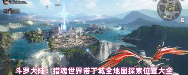 斗罗大陆:猎魂世界诺丁城全地图探索位置大全