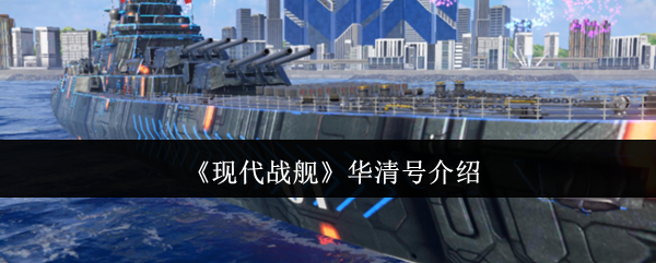 《现代战舰》华清号介绍