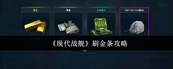 《现代战舰》刷金条攻略