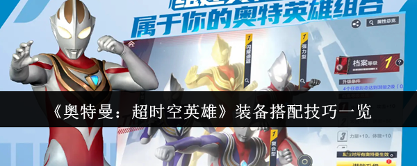 《奥特曼:超时空英雄》装备搭配技巧一览