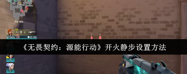 《无畏契约:源能行动》开火静步设置方法