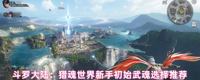 斗罗大陆:猎魂世界新手初始武魂选择推荐