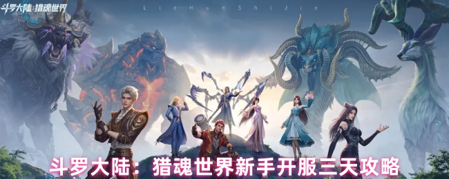 斗罗大陆:猎魂世界新手开服三天攻略