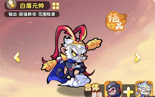 《魔宠降临》白眉元帅玩法攻略