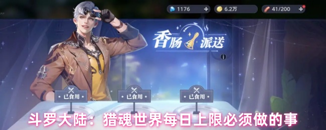 斗罗大陆:猎魂世界每日上限必须做的事