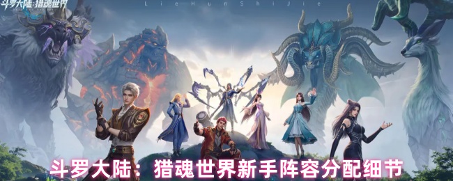 斗罗大陆:猎魂世界新手阵容分配细节