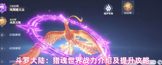 斗罗大陆:猎魂世界战力介绍及提升攻略