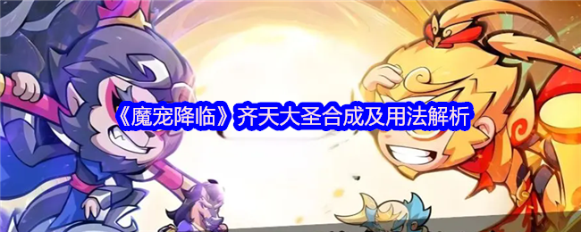 《魔宠降临》齐天大圣合成及用法解析