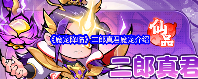 《魔宠降临》二郎真君魔宠介绍