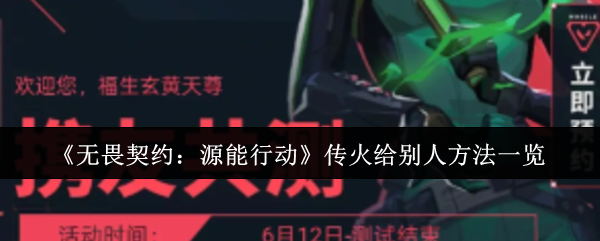 《无畏契约:源能行动》传火给别人方法一览