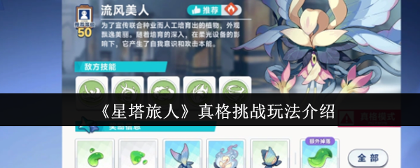 《星塔旅人》真格挑战玩法介绍