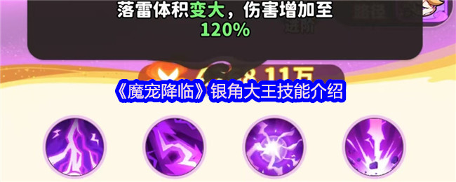 《魔宠降临》银角大王技能介绍
