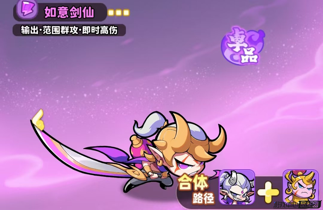 《魔宠降临》如意剑仙合体英雄介绍