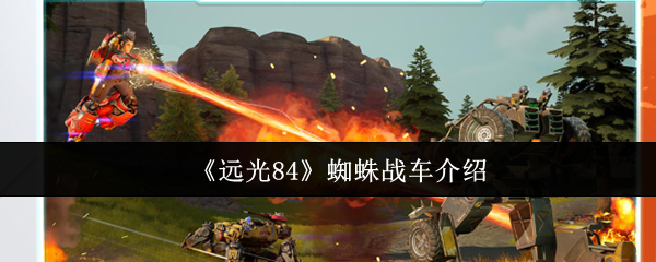 《远光84》蜘蛛战车介绍