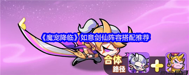 《魔宠降临》如意剑仙阵容搭配推荐