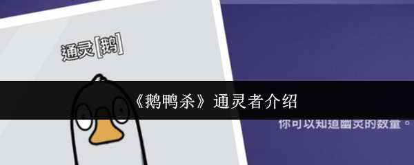 《鹅鸭杀》通灵者介绍