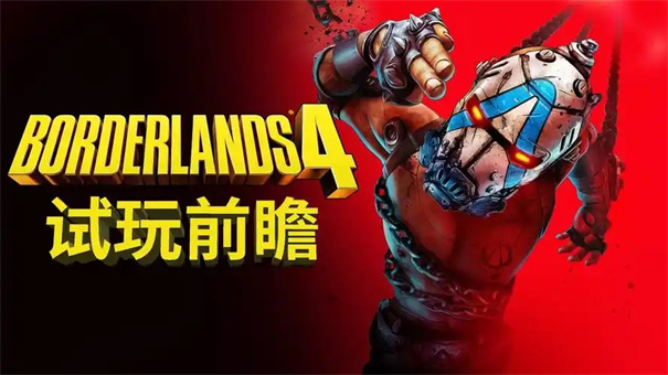无主之地4版本区别
