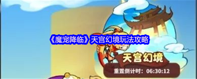 《魔宠降临》天宫幻境玩法攻略