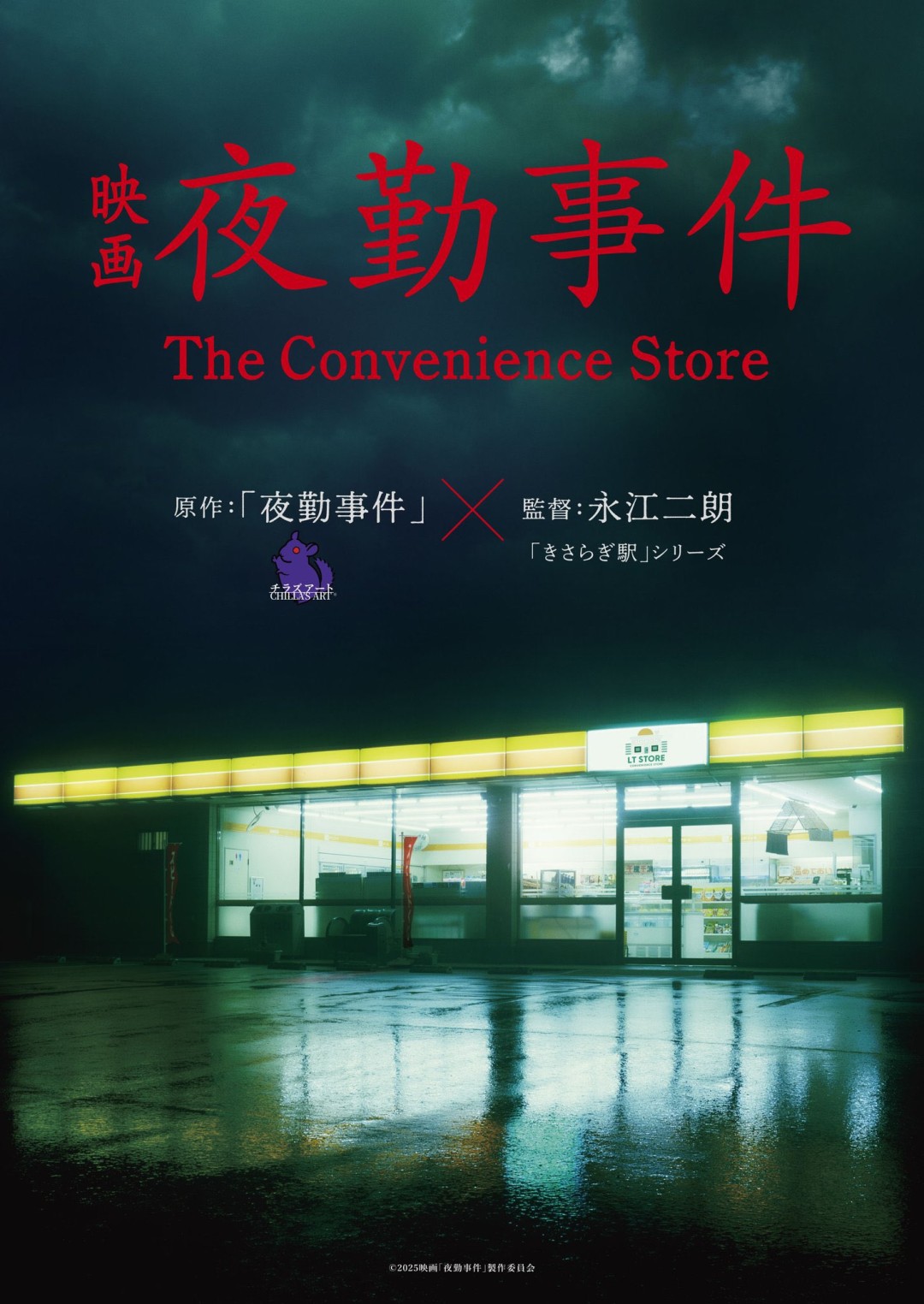 《夜勤事件》真人电影化确定 2026年登陆大银幕