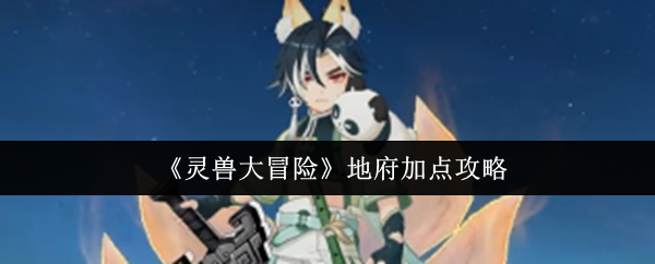 《灵兽大冒险》地府加点攻略