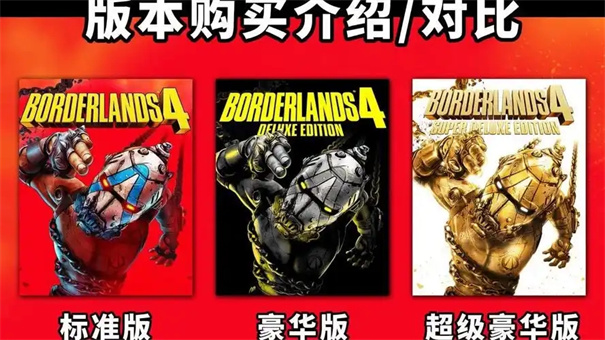 无主之地4豪华版和超级豪华版的区别