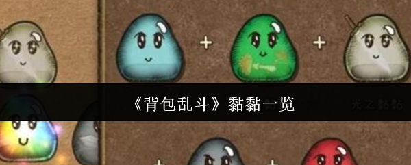 《背包乱斗》黏黏一览