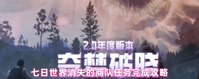 七日世界消失的商队任务完成攻略