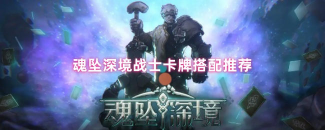 魂坠深境战士卡牌搭配推荐