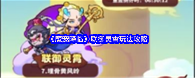 《魔宠降临》联御灵霄玩法攻略
