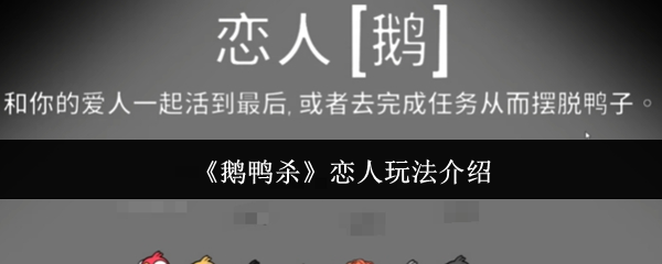 《鹅鸭杀》恋人玩法介绍