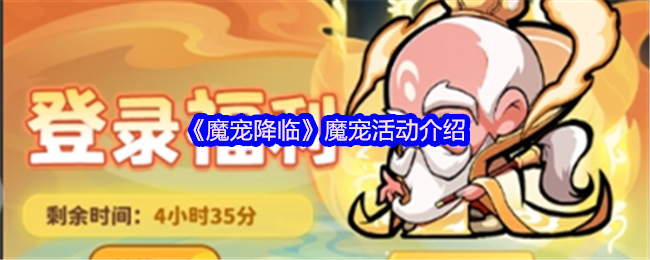 《魔宠降临》魔宠活动介绍