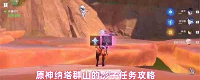 原神纳塔群山的影子任务攻略