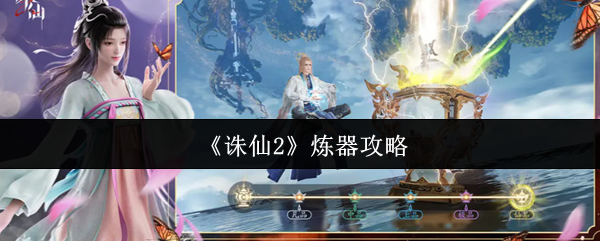 《诛仙2》炼器攻略