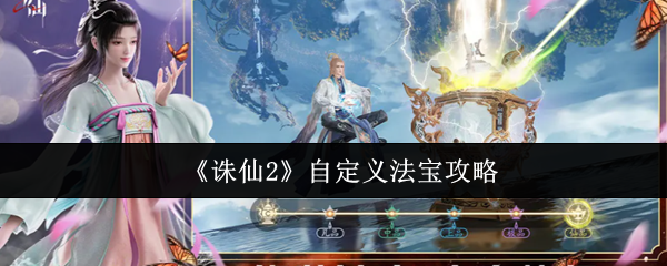 《诛仙2》自定义法宝攻略