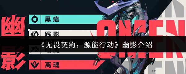 《无畏契约:源能行动》幽影介绍