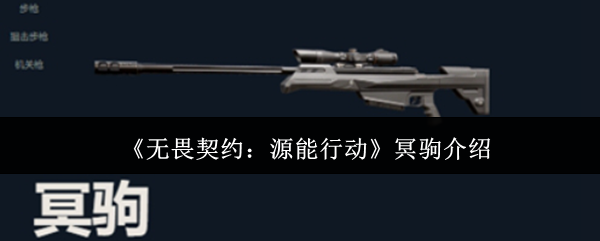 《无畏契约：源能行动》冥驹介绍