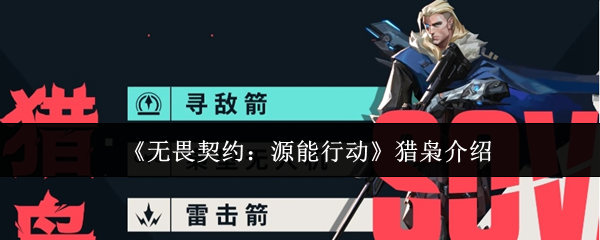 《无畏契约：源能行动》猎枭介绍